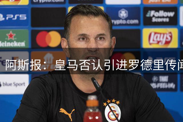 阿斯报：皇马否认引进罗德里传闻，他的风格与穆帅战术不匹配