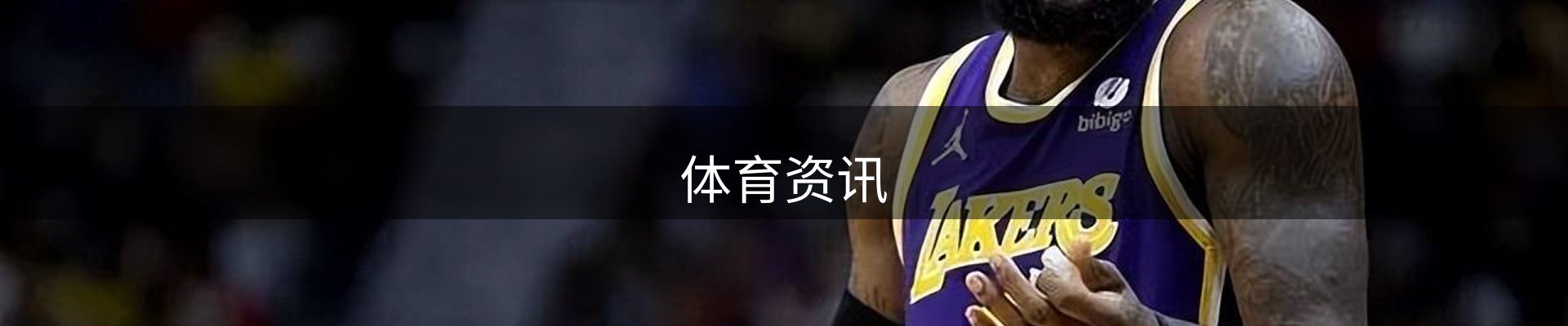 体育资讯